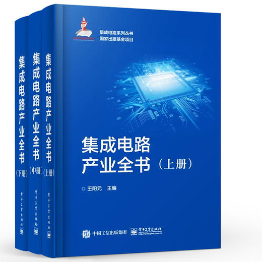 集成电路产业全书（全三册）  电子工业出版社 商品图0