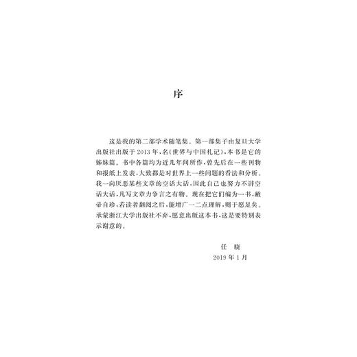 多元共生：现时代中国外交与国际关系/任晓/浙江大学出版社 商品图3