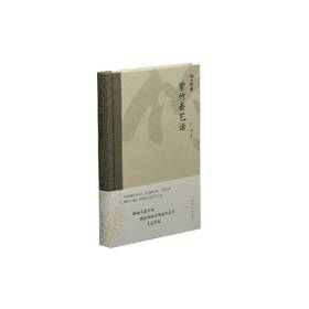 (仓发) 海上题襟·林岫《紫竹斋艺话》/上海书画出版社/林岫/9787547921982