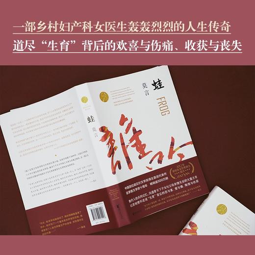 (仓发) 蛙（茅盾文学奖获奖作品，诺奖得主莫言畅销不衰的代表作；书写计划生育时代的大爱之书）/浙江文艺出版社/莫言/9787533960247 商品图4