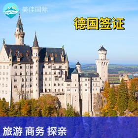德国个人旅游签证·代做机票酒店行程单+陪同办签+支持商务/探亲访友