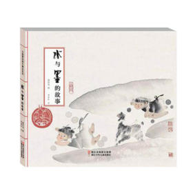 中国原创绘本精品系列：水与墨的故事