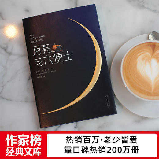 (仓发) 作家榜名著：月亮与六便士（全新未删节插图珍藏版！毛姆写给年轻人的梦想之书！满地都是六便士，他却抬头看见了月亮！）/浙江文艺出版社/[英]毛姆/9787533936020 商品图5