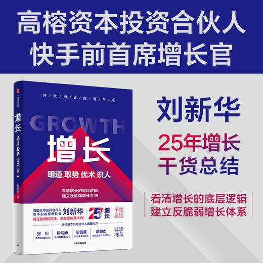 中信出版 | 增长：明道、取势、优术、识人 刘新华 商品图1