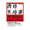 (仓发) 西线无战事 同名电影获2023奥斯卡获奖影片 外国小说/北京联合出版公司/埃里希·玛丽亚·雷马克/9787559648501 商品缩略图1