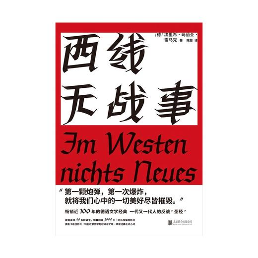 (仓发) 西线无战事 同名电影获2023奥斯卡获奖影片 外国小说/北京联合出版公司/埃里希·玛丽亚·雷马克/9787559648501 商品图1