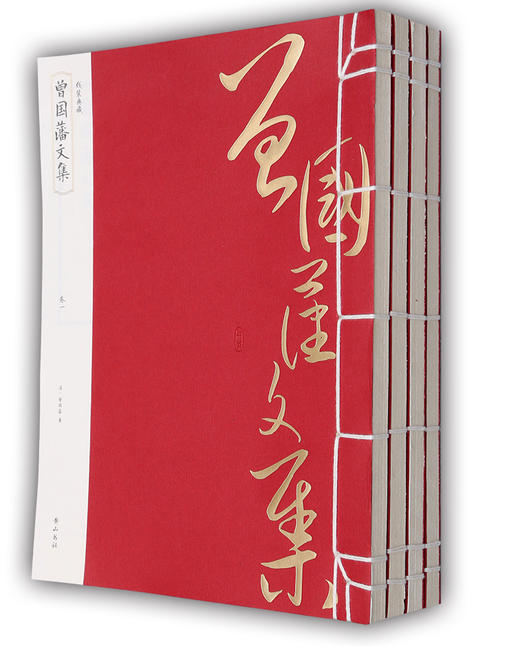 (仓发) 线装典藏：曾国藩文集（套装1-4册）/黄山书社/[清]曾国藩/9787546144085 商品图1