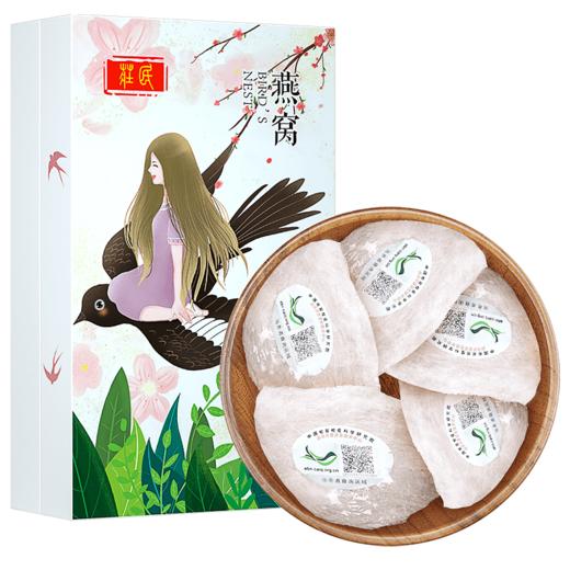 庄民 燕窝 精选5A干燕窝白燕盏50g家庭实惠装 正规马来西亚进口原料溯源正品女人滋补品不刷胶泡发度 顺丰包邮 商品图0