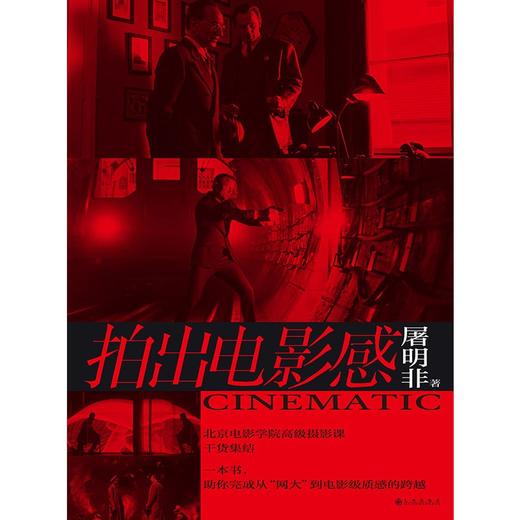 (仓发) 拍出电影感/九州出版社/屠明非/9787510898877 商品图2