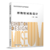 博物馆展陈设计 王雄 北京大学出版社 商品缩略图0