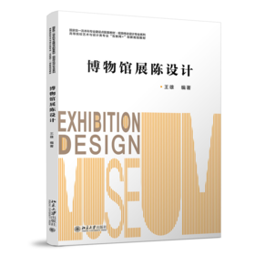 博物馆展陈设计 王雄 北京大学出版社