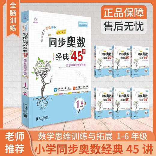 (仓发) 小学奥数举一反三一年级 小学生1年级数学思维训奥数教程书同步练习/南方日报出版社/9787549119370 商品图2