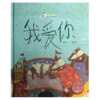 中国原创绘本精品系列：我爱你 商品缩略图1