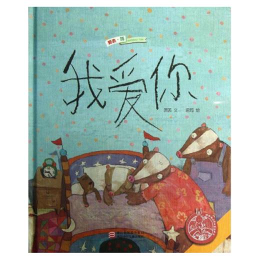 中国原创绘本精品系列：我爱你 商品图1