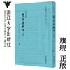 李长吉歌诗(清宝笏楼藏版典藏版)(精)/四部要籍选刊/李贺/编者:(清)王琦/总主编:蒋鹏翔/浙江大学出版社 商品缩略图0
