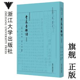 李长吉歌诗(清宝笏楼藏版典藏版)(精)/四部要籍选刊/李贺/编者:(清)王琦/总主编:蒋鹏翔/浙江大学出版社