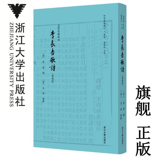 李长吉歌诗(清宝笏楼藏版典藏版)(精)/四部要籍选刊/李贺/编者:(清)王琦/总主编:蒋鹏翔/浙江大学出版社 商品图0