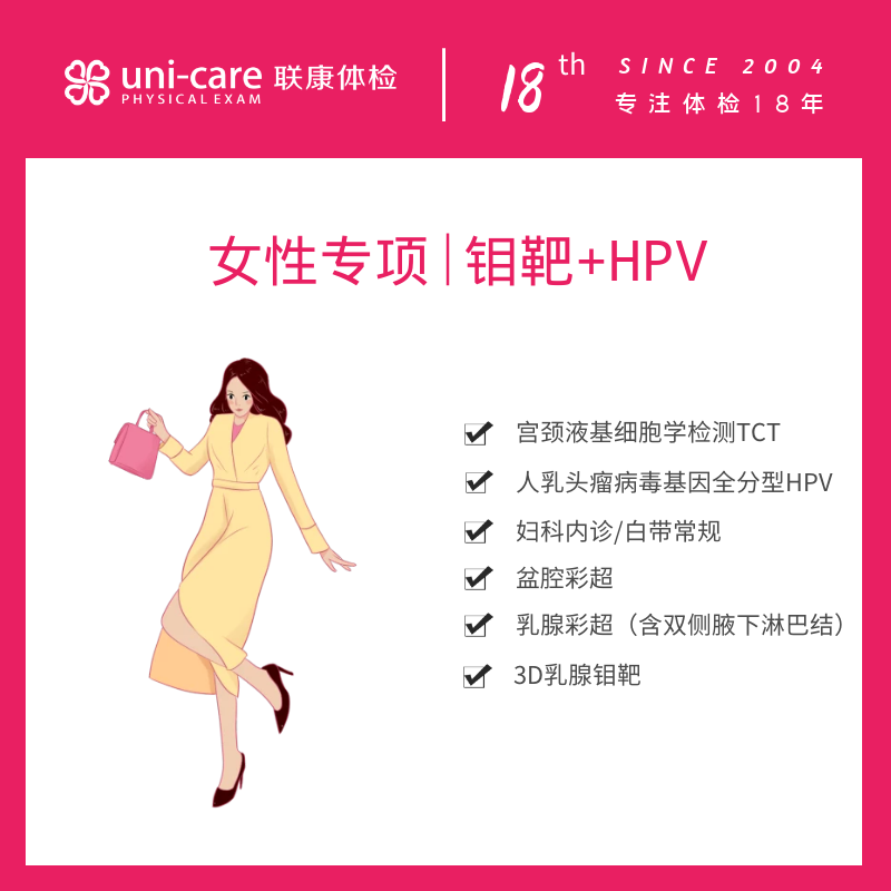 女性专项 | 3D乳腺钼靶+HPV
