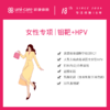 女性专项 | 3D乳腺钼靶+HPV 商品缩略图0
