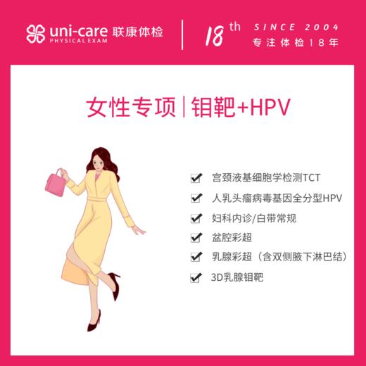 女性专项 | 3D乳腺钼靶+HPV 商品图0
