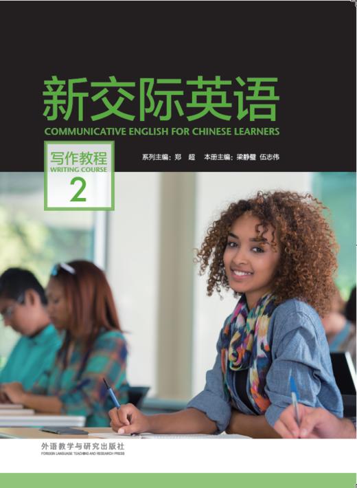 新交际英语写作教程 2 商品图0