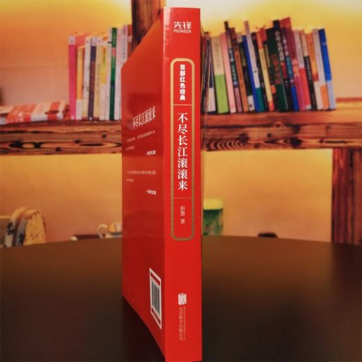 (仓发) 百部红色经典：不尽长江滚滚来（论界公认新中国为数不多的反映大革命时期历史的优秀长篇小说作品之一）/北京联合出版公司/彭慧/9787559652300 商品图3
