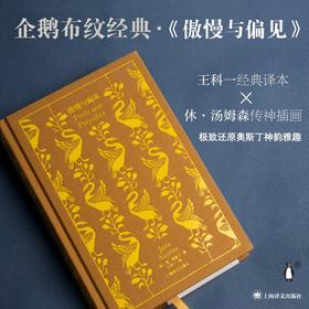 (仓发) 企鹅布纹经典·傲慢与偏见/上海译文出版社/简·奥斯丁/9787532787319