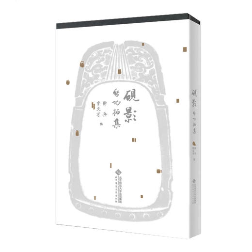 (仓发) 砚影——启功拓集/北京师范大学出版社/9787303251414 商品图1