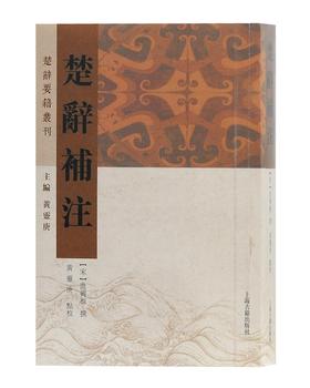 (仓发) 楚辞补注/楚辞要籍丛刊/上海古籍出版社/9787532576432