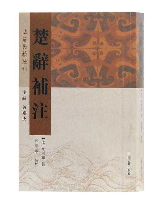 (仓发) 楚辞补注/楚辞要籍丛刊/上海古籍出版社/9787532576432 商品图0