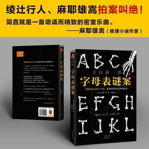 (仓发) 字母表谜案（当你隐隐觉得不对劲，致命的恶意正悄悄逼近！《诡计博物馆》作者大山诚一郎封神作）/河南文艺出版社/[日]大山诚一郎/9787555911425 商品图4