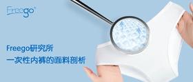  Freego研究所|关于一次性内裤的面料 