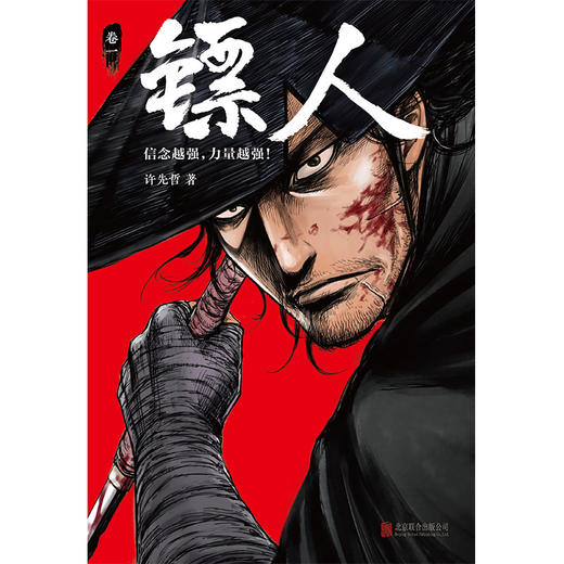 (仓发) 镖人1（同名动画腾讯视频热播！轰动日本的中国漫画！信念越强，力量越强！）/北京联合出版公司/许先哲/9787559612977 商品图3