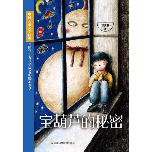 (仓发) 宝葫芦的秘密张天翼正版/四川科学技术出版社/张天翼/9787536491922 商品图7