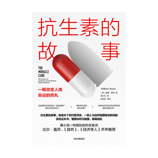 (仓发) 抗生素的故事 一颗改变人类命运的药丸 中信出版社/中信出版集团股份有限公司/【美】威廉·罗森/9787521722154 商品图1