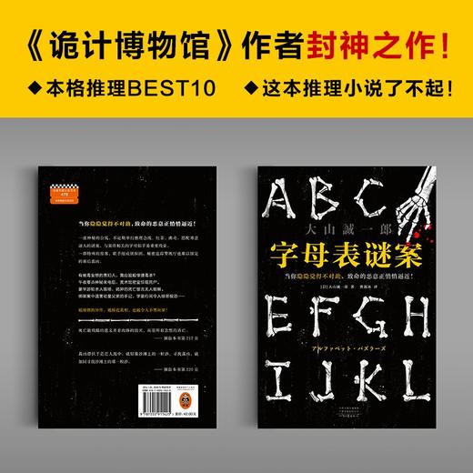 (仓发) 字母表谜案（当你隐隐觉得不对劲，致命的恶意正悄悄逼近！《诡计博物馆》作者大山诚一郎封神作）/河南文艺出版社/[日]大山诚一郎/9787555911425 商品图2
