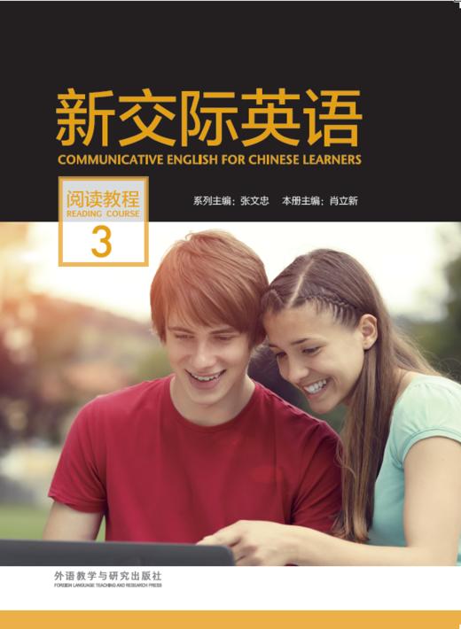 新交际英语阅读教程 3 商品图0