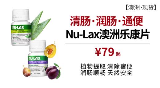 [美国] NU-LAX帮助清宿便乐康片（现货） 商品图2