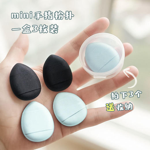 MINI指尖小馒头粉扑迷你手指干湿两用定妆粉饼海绵气垫粉扑不吃粉 商品图3