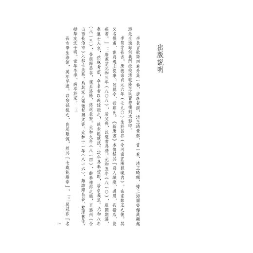 李长吉歌诗(清宝笏楼藏版典藏版)(精)/四部要籍选刊/李贺/编者:(清)王琦/总主编:蒋鹏翔/浙江大学出版社 商品图1