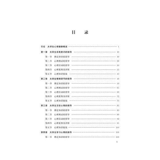 大学生心理健康指导(普通高等院校十三五公共基础课规划教材)/黄勇明/浙江大学出版社 商品图4
