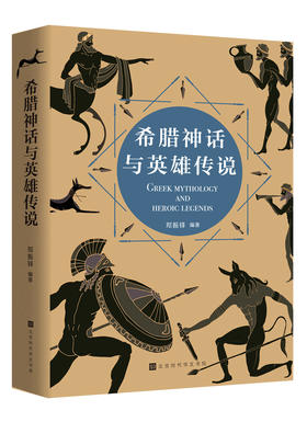 (仓发) 希腊神话与英雄传说/北京时代华文书局/郑振铎/9787569935905