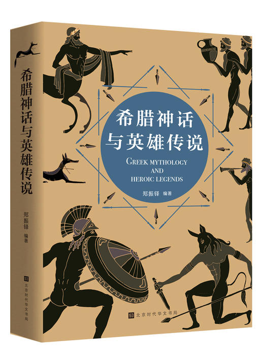 (仓发) 希腊神话与英雄传说/北京时代华文书局/郑振铎/9787569935905 商品图0