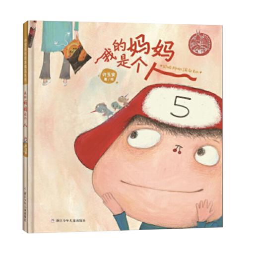 中国原创绘本精品系列：我的妈妈是个人 商品图1