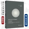 传统文化艺术资源的当代转化/宋眉/俞晓群/吴刚/浙江大学出版社 商品缩略图0