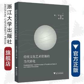 传统文化艺术资源的当代转化/宋眉/俞晓群/吴刚/浙江大学出版社
