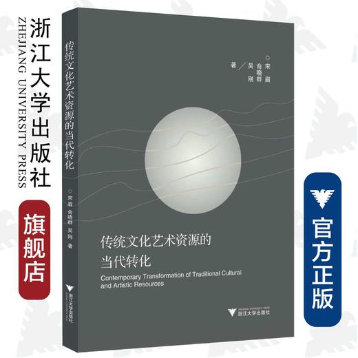 传统文化艺术资源的当代转化/宋眉/俞晓群/吴刚/浙江大学出版社 商品图0