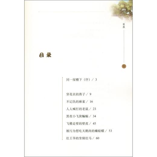 (仓发) 住在我家的动物朋友之房客们/华东师范大学出版社/韩开春/9787576006728 商品图6