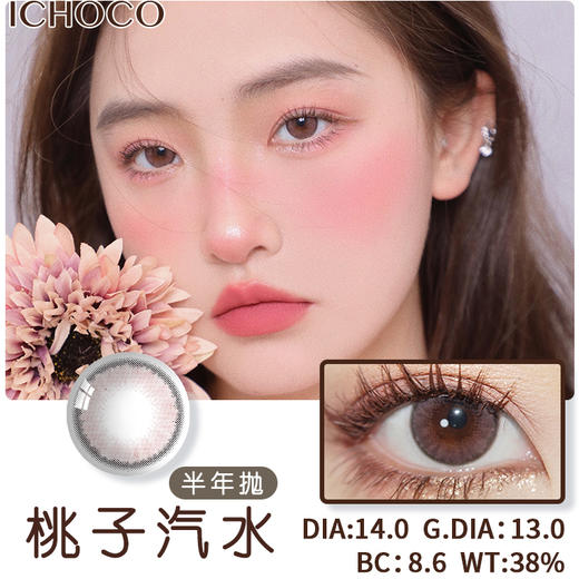 DARRENS 桃子汽水 (半年抛）IH027 商品图0