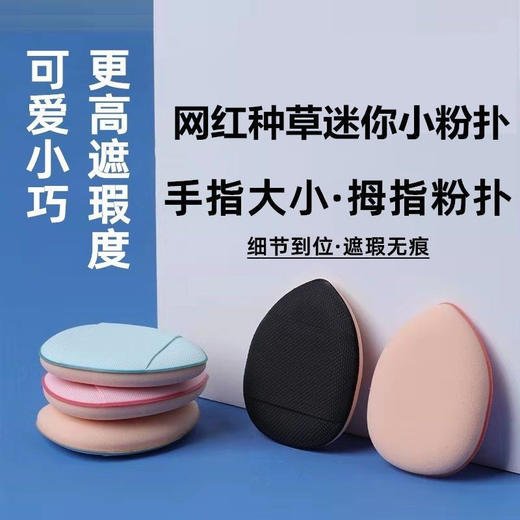 MINI指尖小馒头粉扑迷你手指干湿两用定妆粉饼海绵气垫粉扑不吃粉 商品图1